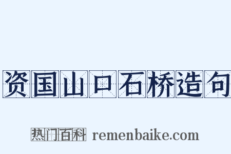 资国山口石桥造句是什么意思的图片